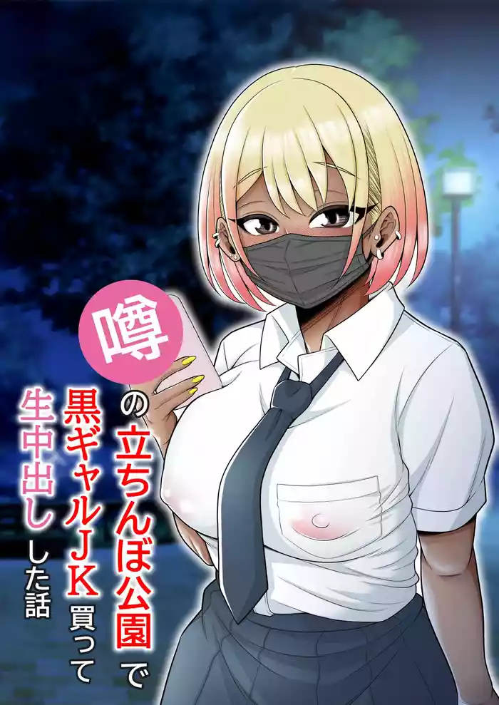 [Pot Detox] Uwasa no Tachinbo Kouen de Kuro Gal JK Katte Nama Nakadashi Shita Hanashi / Story About How I Hired And Creampied A Black Gal From A Famed Standing Girl Park [English] {Doujins.com}