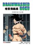 [RoaringMoon] Brainwashed Goku 2 [Eng]