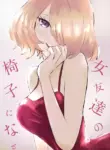 [Roki] Onna Tomodachi no Isu ni Naru | Becoming my Female Friend's Chair [English]