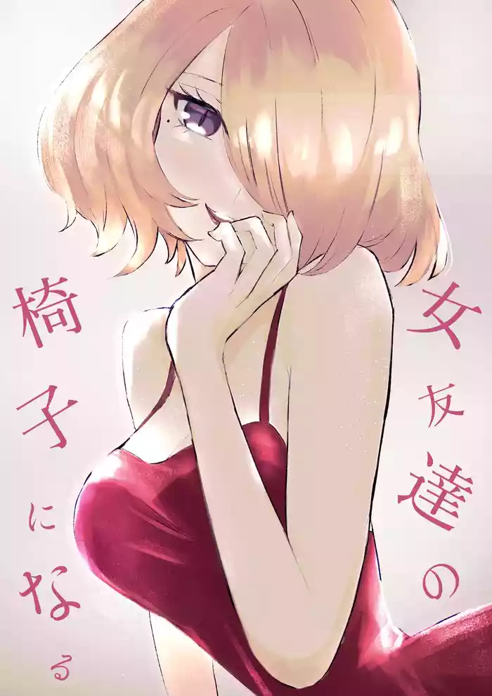 [Roki] Onna Tomodachi no Isu ni Naru | Becoming my Female Friend's Chair [English]