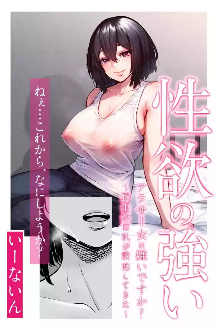 Seiyoku no Tsuyoi AroThir Onna wa Kirai desu ka? ~Yasei no Kyonyuu ga Yuuwaku shite kita~ | Do You Dislike Horny Women In Their 30s? ~A Wild, Busty Beauty Seduced Me~