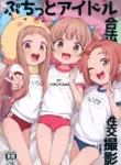 (C103) [Shiitake Nouen (Wakaru Tissue)] Puchitto Idol Gouhou Seikou Satsuei (THE iDOLM@STER CINDERELLA GIRLS) [MTL]