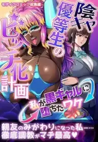 [Drops! (Inoue Nanaki)] InCha Yuutousei no Bitch-ka Keikaku ~Watashi ga Kuro Gal ni Ochita Wake~ Mosaic Comic Soushuuhen | The Plan to Turn a Shy Honor Student into a Bitch ～The Reason I Became a Black Gyaru～ Mosaic Comics Compilation [English] [Aishi21]