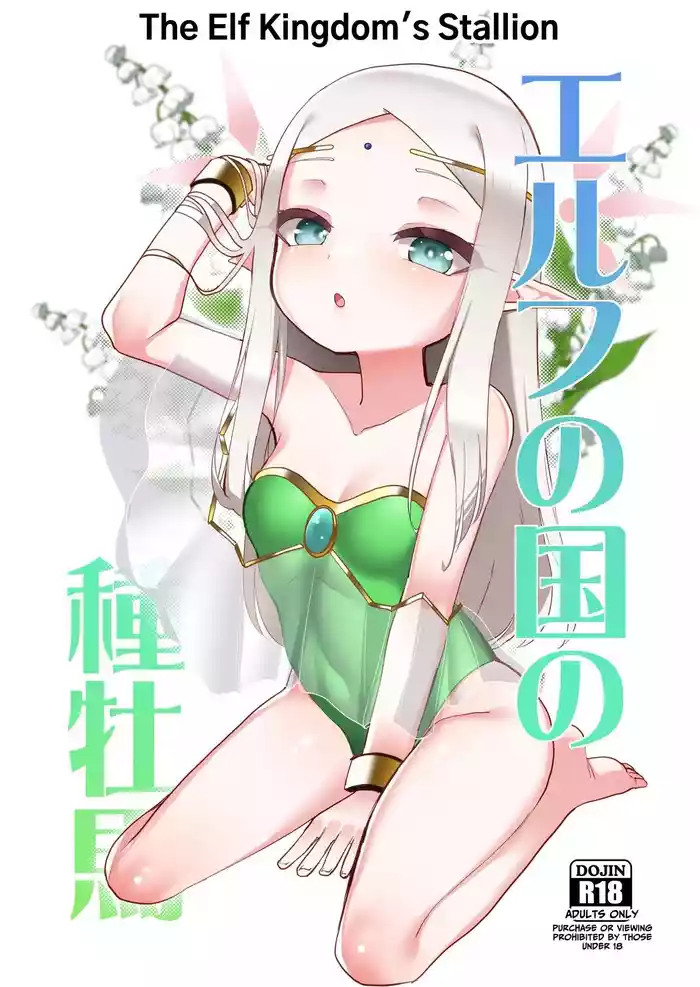 [Kazunoko-tei (Kazunoko)] Elf no Kuni no Shuboba | The Elf Kingdom's Stallion [English] [tsuyoshi]