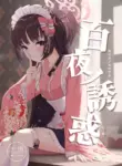 [Khaos Distance (Keise.)] Momoyo no Yuuwaku | Temptation of One Hundred Nights (Blue Archive) [English] [Digital]