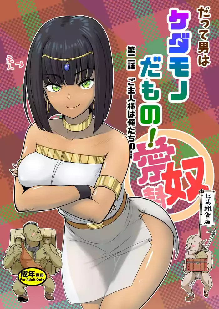 [Mandrill (Arimura Ario)] Datte Otoko wa Kedamono da mono! Dai 2.0-wa Goshujin-sama wa Ore-tachi no... | Because All Men Are Beasts! 2.0 - 
