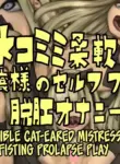 [Osuchin Shop] Nekomimi Juunan Ojou-sama no Self Fist Dakkou Onanie [English] [CulturedCommissions] [Digital]