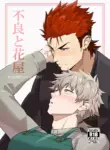 [PULIN Nabe (kakenari)] Badboy x Florist [ENG] [DESCENSORED]