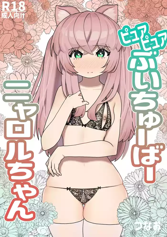 [Tsunao] Pure Pure Vtuber Nyaroru-chan [English] {Doujins.com}
