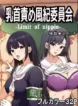 乳首責め風紀委員会