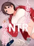 [Arakureta Monotachi (Arakure)] Hitozuma Kyoushi NTR Shuugakuryokou | Wife Teacher NTR Field Trip [English] [Digital]