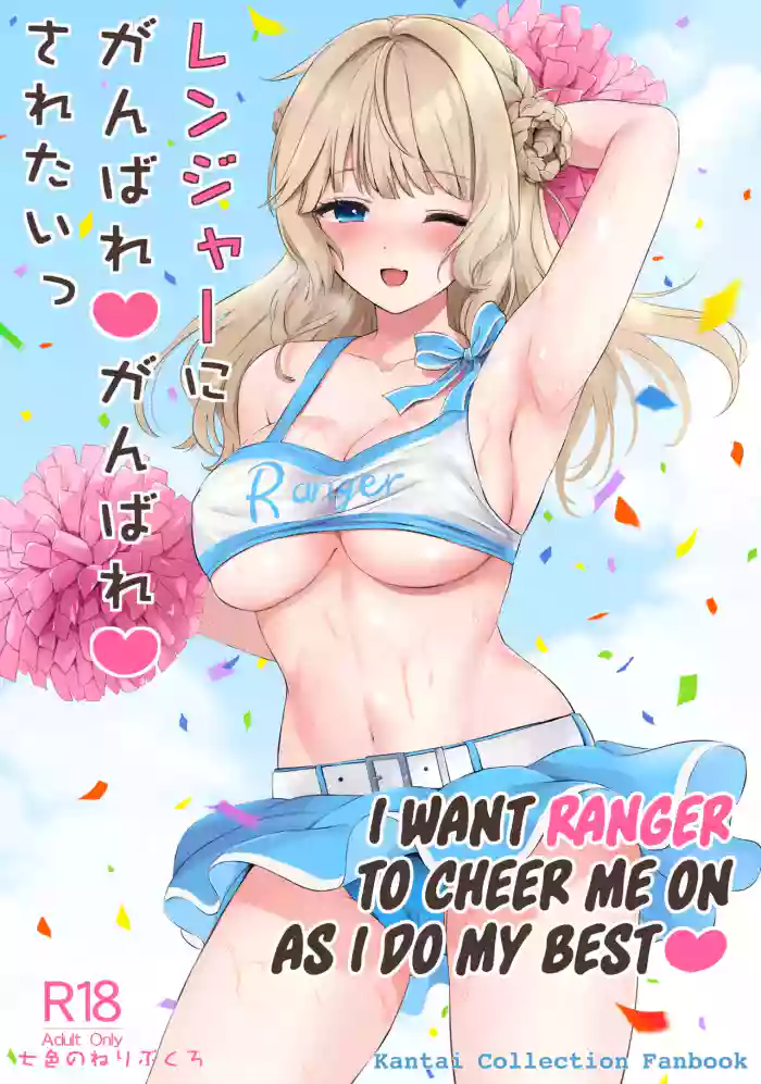 (COMIC1☆23) [Nanairo no Neribukuro (Nanashiki Fuka)] Ranger ni Ganbare Ganbare Saretai (Kantai Collection -KanColle-) [English] [Ne-Kai Agenda]