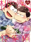 [Kahou wa Nete Matsu Shunmin 2018] [Momoiro-netsuduki (Kisaki Nana)] Momoiro netsu tsuki sōshūhen sairoku (Osomatsu-san) [English] (Incomplete)
