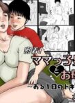 Oozora Kaiko (kaiko)] Mitchaku! Mamakko Danshi to Okaa-san ~Aru 1-nichi no Document [English]