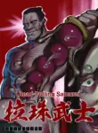 [麒麟的快樂繪圖之家(麒麟)] Bead-Pulling Samurai [English] [基德漢化組]