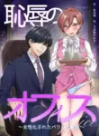 [Chijoku-an] Office of Humiliation ~Feminized Power Harassment Boss~ [Naisu] [ENG] [Digital]