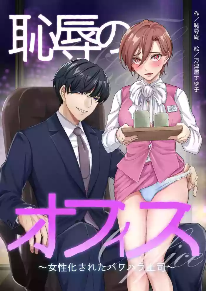 [Chijoku-an] Office of Humiliation ~Feminized Power Harassment Boss~ [Naisu] [ENG] [Digital]