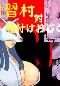 [Chikuwa-kai (Fuyutsuki)] Inshuu-mura Tai Tanetsuke Oji-san | Traditional Village vs The Mating Man [English] [sakurei]