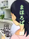 [Chikuwa-kai (Fuyutsuki)] Mahoroba Danchi 09 | Mahorobo Housing Complex 09 [English] [sakurei]