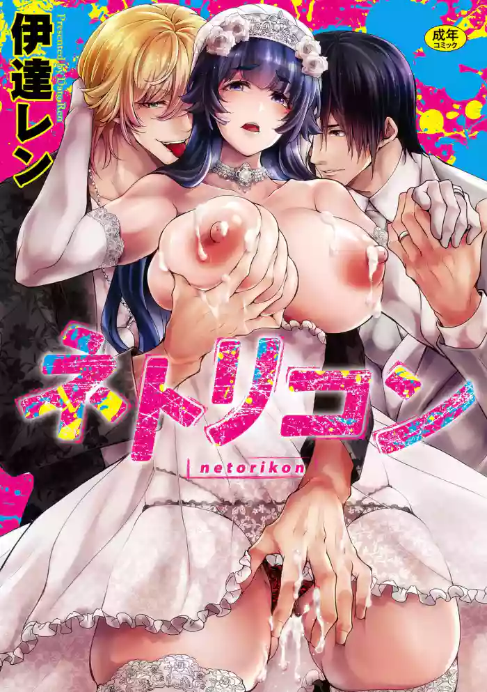 [Date Ren] Netorikon ch.1 [English] [Fated Circle] [Digital]