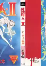 [Dirty Matsumoto] Sex Hunters 2 [English]