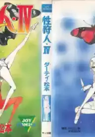 [Dirty Matsumoto] Sex Hunters 4 [English]