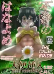 [Euglena Factory (Euglena Niki)] Fujou no Hanayome ~Sei no Mezame wa Manguso to Tomoni.~ | The Toilet Bride ~Sexual Awakening and Fecal Insertion go Hand-in-Hand~ [English] [Kuraudo]