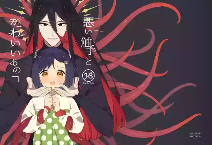 [imotare (moyori)] Warui Shokushu to Kawaii Anoko | Naughty Tentacles and The Cutie [English] [Cunny Garden] [Digital]