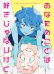 [Jasmin & Brenda (nano)] I Don't Like You, But + Extras (あなたのことは好きじゃないけど)