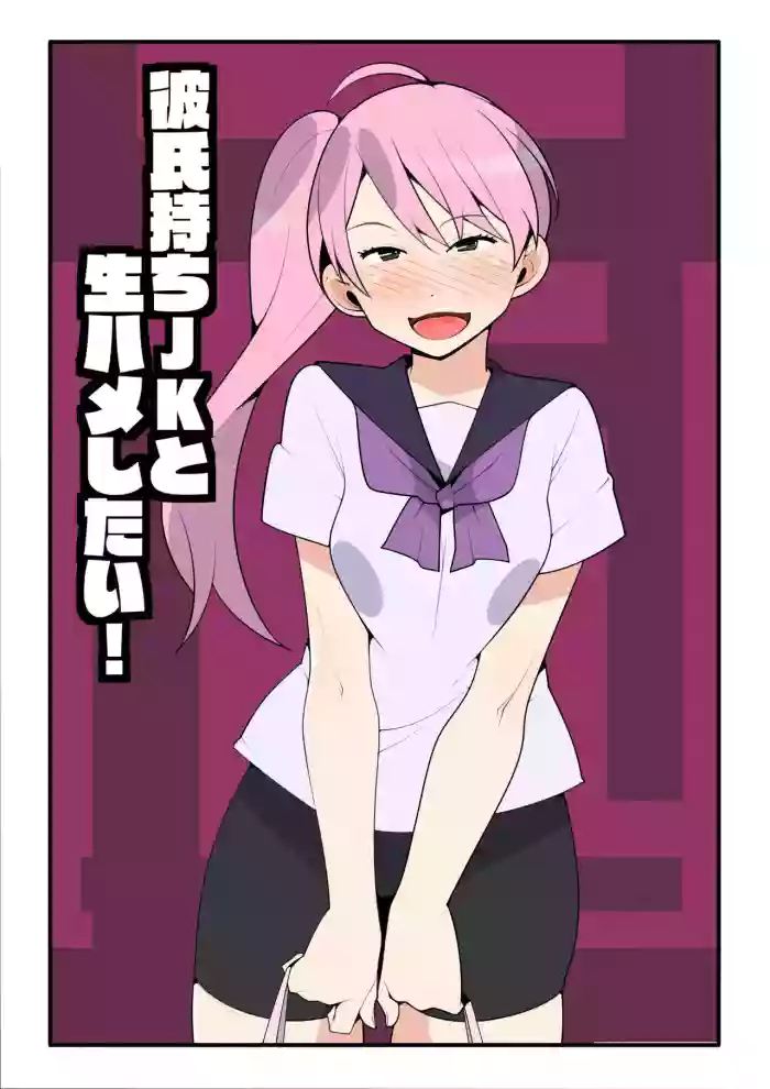 [Mobumomumomu] Kareshi Mochi JK to Namahame Shitai! | I Want To Fuck Her Raw! [English] [goodismaker]