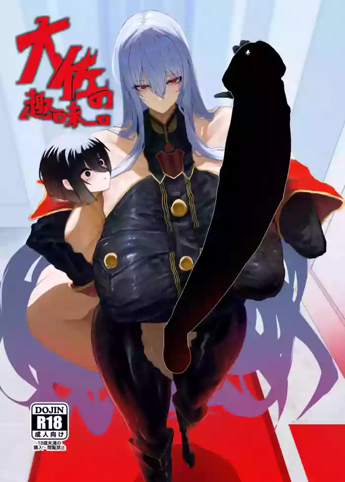 [Moujou Ishiki (Canvas Solaris)] Taisa no Shumi [English] [Digital]