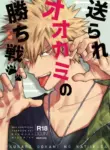 [m.Q (HI.)] Okurare Ookami no Kachiikusa (Boku no Hero Academia) [Digital] [English]