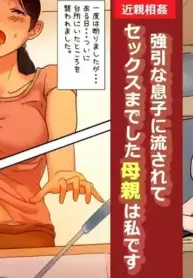 [Natsuiro Marvel] "Kinshin Soukan Taiken" Gouin na Musuko ni Nagasarete Sex made shita Hahaoya wa Watashi Desu | The Mother That Was Swept Away And Wheedled Into Sex By Her Pushy Son. That's Me. [English] [sakurei]