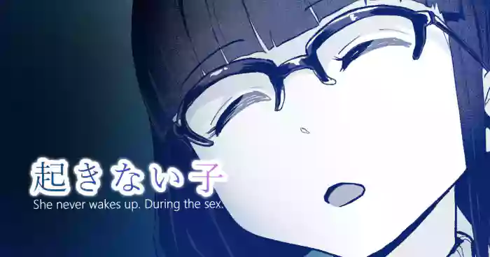 [十色がをん] 起きない子【映画館】/ OKINAIKO[Movies] [日本語、英語]