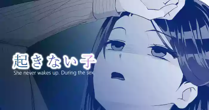 [十色がをん] 起きない子【残業】/ OKINAIKO[overtime work]