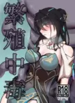 [Sekihaku Keu] Hanshoku Chuudoku (Honkai: Star Rail) [Digital]