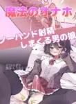 [Serial Hypno (Nagito)] Mahou no Onaho de Kantan No Hand Shasei [English] [mysterymeat3]