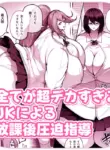 [Soryuu] After-school pressure guidance by an insanely huge high school girl