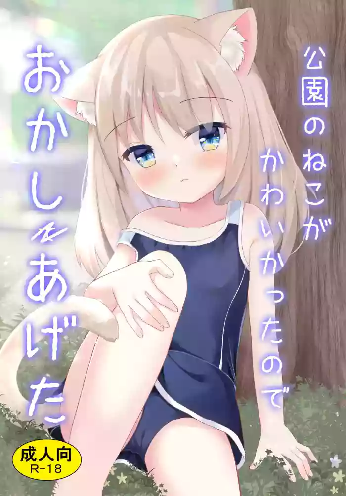 [Suzume Nest (Umi Suzume)] Kouen no Neko ga Kawaikatta node Okashi Ageta | I Gave Two Cutie Cats Some Sweets [English] [ルナ・フリナ] [Digital]