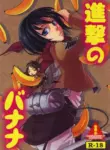 [Zipper Wrist (Eguchi)] Shingeki no Banana (Shingeki no Kyojin)