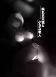 眠れる天使と小さな老人「友達が少ない-柏崎星奈」