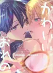 (Aikotoba wa Stay Cool) [trigger.m (Emu Emuo)] Kawaii Ore no - My cute, (Sword Art Online)[English]