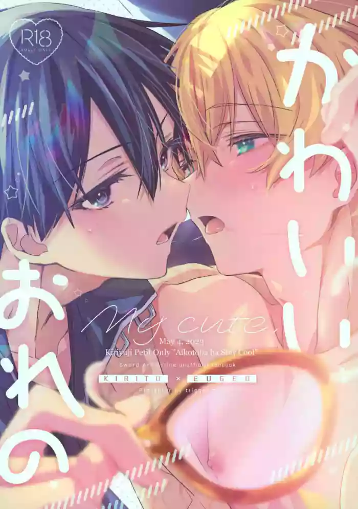 (Aikotoba wa Stay Cool) [trigger.m (Emu Emuo)] Kawaii Ore no - My cute, (Sword Art Online)[English]