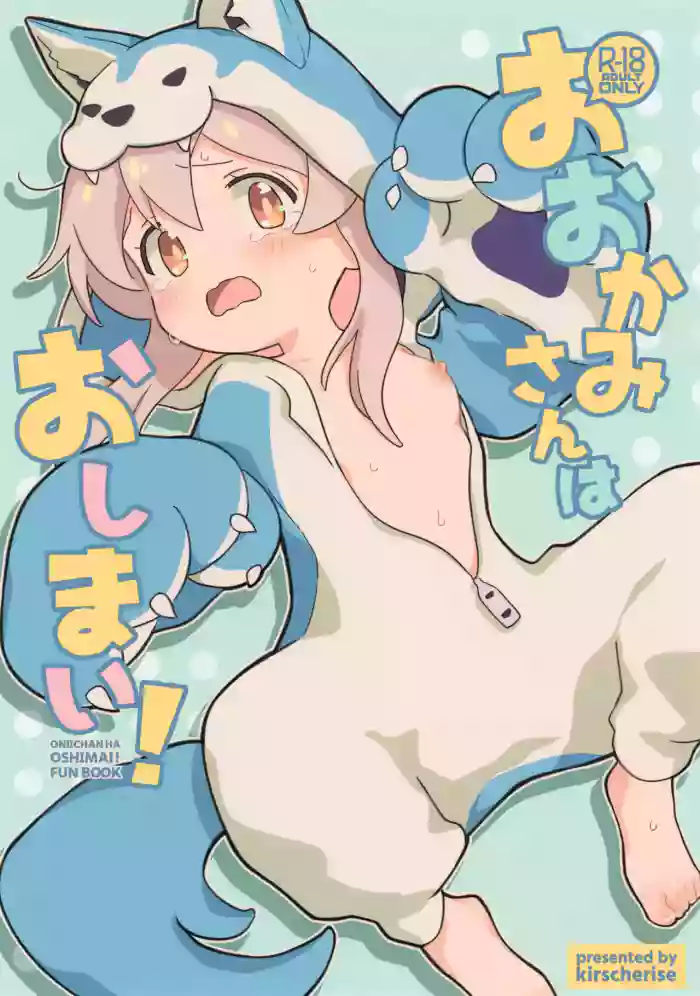 (C102) [kirscherise (Yoshiizumi Hana)] Ookami-san wa Oshimai! | Wolf-san is done for! (Onii-chan wa Oshimai!) [English] [Tenshi-Nyow Translations]
