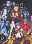 (C105) [3V2Umezakoori70 (Midou Pengin)] Hakuno wa Mujihi na Tsuki no Joou (Fate/EXTRA) [English]