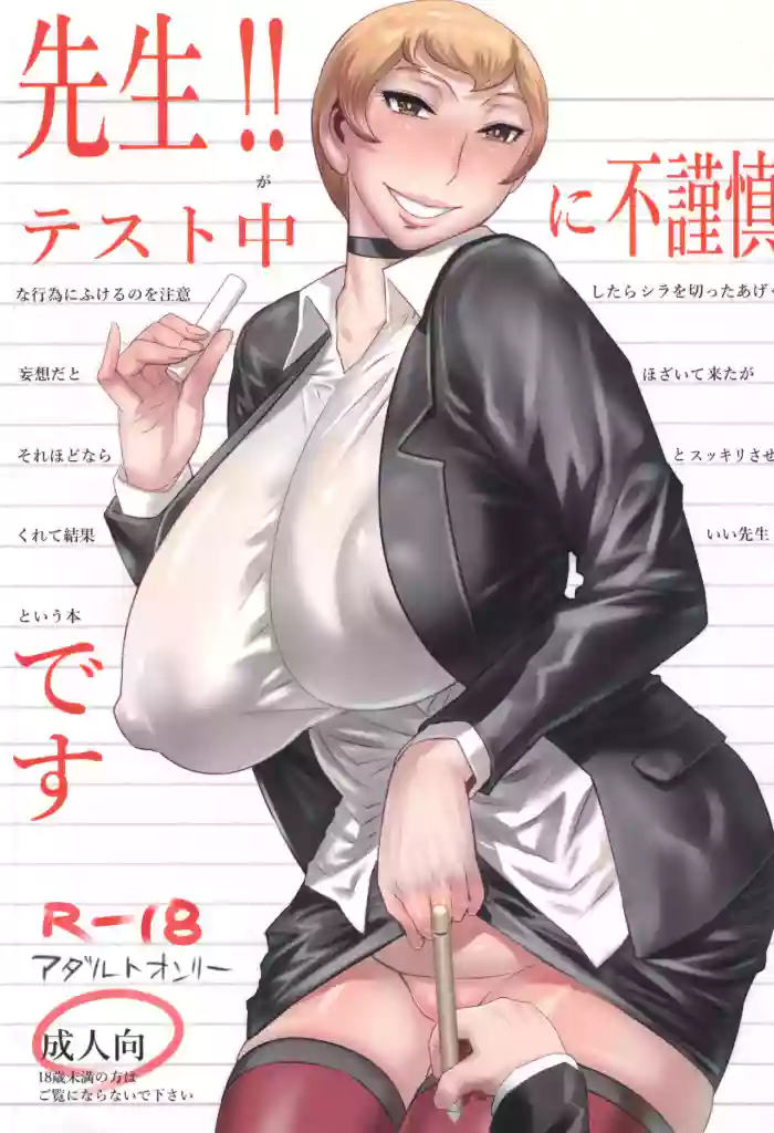 (C105) [Heisei Chachamaru Dou (N.O. Chachamaru)] Sensei!! Test Chuu ni Fukinshin Desu / The Teacher Does Not Hold Back Even During Tests [English] {Doujins.com}
