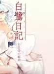 [Funiai-ice (Funiai Riko)] Shirasagi Nikki ~Shirayuri no Himegimi~ (Genshin Impact) [English] [Digital]
