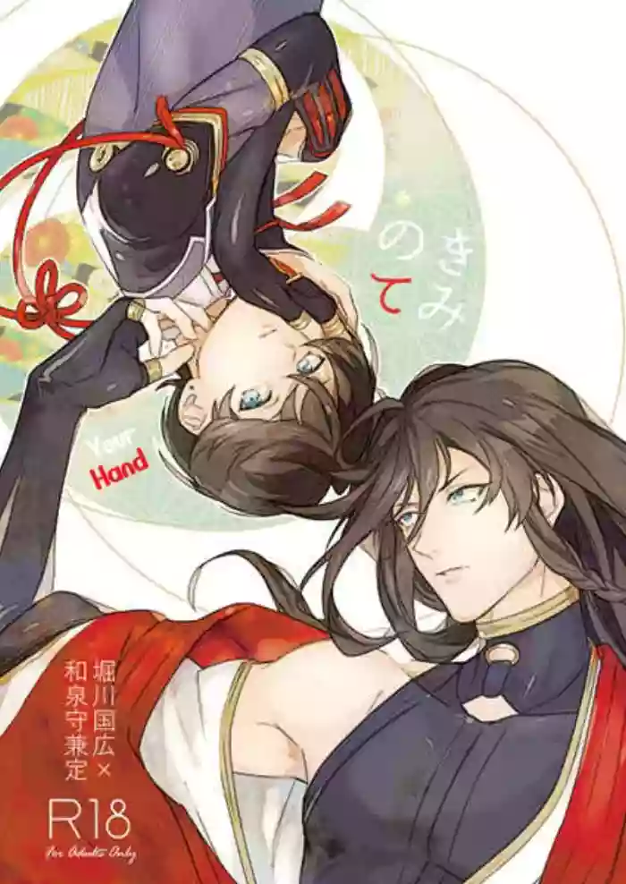[Jibika (Hanaji)] Kimi no Te | Your Hand (Touken Ranbu) [English] [mayabird]
