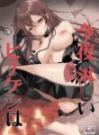 [Kuma-tan Flash! (Kumao Mofumofu)] Konya Sabishii Hinageshi wa (Fate/Grand Order) [English] [Digital]