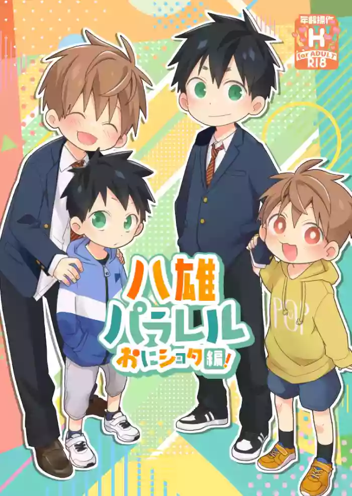 [Natitama (Isako)] YaYuu Parallel OniShota Hen! [English] [Digital]